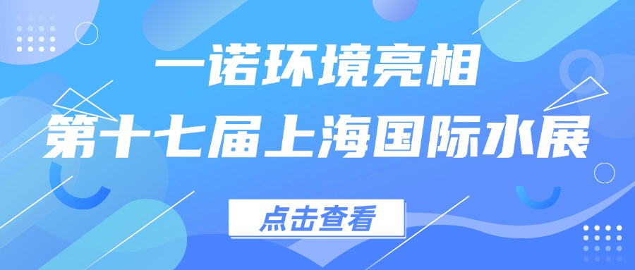 一諾環(huán)境亮相第十七屆上海國際水展，創(chuàng)新水科技引領(lǐng)綠色未來